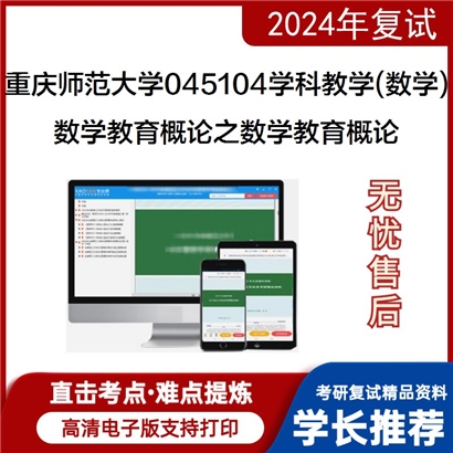 重庆师范大学045104学科教学(数学)数学教育概论之数学教育概论考研复试可以试看