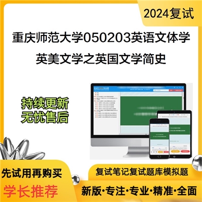 F842552【复试】 重庆师范大学050203英语文体学《英美文学之英国文学简史》考研复试资料