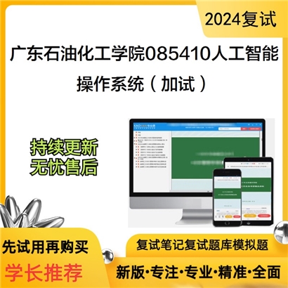 F902515【复试】 广东石油化工学院085410人工智能《操作系统(加试)》考研复试资料