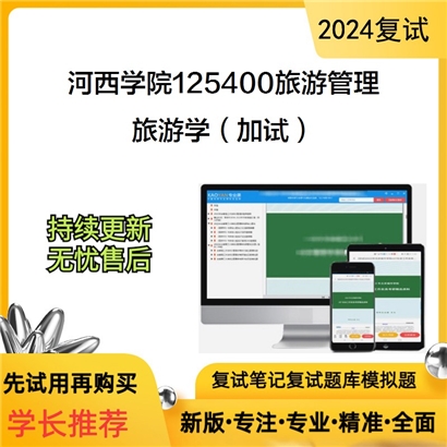 F904509【复试】 河西学院125400旅游管理《旅游学(加试)》考研复试资料