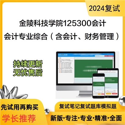 F912502【复试】 金陵科技学院125300会计《会计专业综合(含会计、财务管理)》考研复试资料