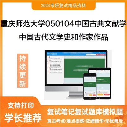 F842559【复试】 重庆师范大学050104中国古典文献学《中国古代文学史和作家作品》考研复试资料_考研网