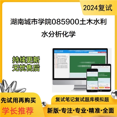 F907508【复试】 湖南城市学院085900土木水利《水分析化学》考研复试资料