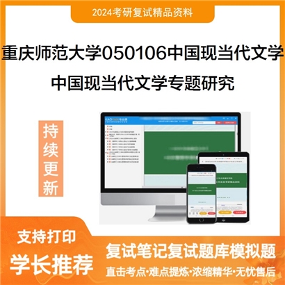 重庆师范大学050106中国现当代文学中国现当代文学专题研究考研复试资料