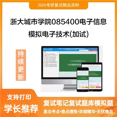 F927507【复试】 浙大城市学院085400电子信息《模拟电子技术(加试)》考研复试资料_考研网