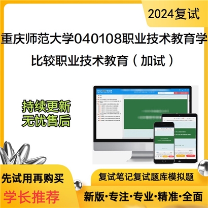 F842571【复试】 重庆师范大学040108职业技术教育学《比较职业技术教育(加试)》考研复试资料_考研网