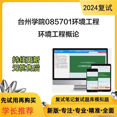 F867501 台州学院085701环境工程环境工程概论