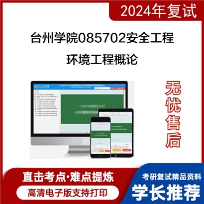 F867501 台州学院085702安全工程环境工程概论