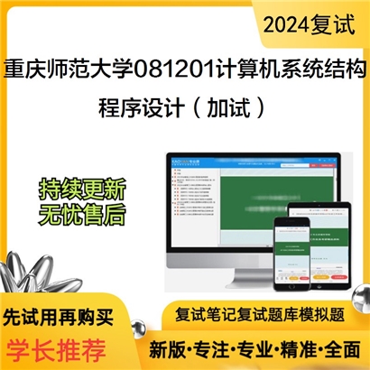 F842573【复试】 重庆师范大学081201计算机系统结构《程序设计(加试)》考研复试资料