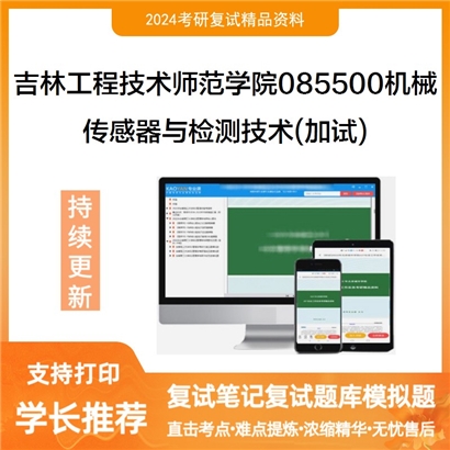 吉林工程技术师范学院085500机械传感器与检测技术(加试)考研复试资料可以试看