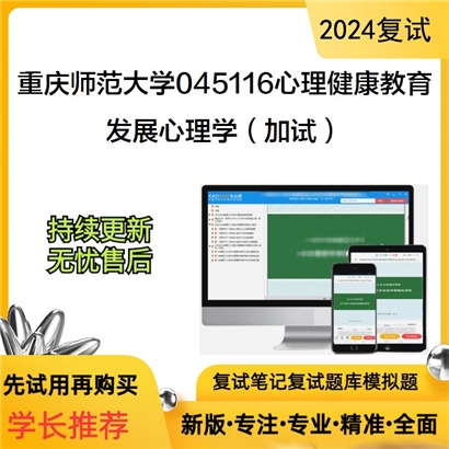 F842576【复试】 重庆师范大学045116心理健康教育《发展心理学(加试)》考研复试资料_考研网