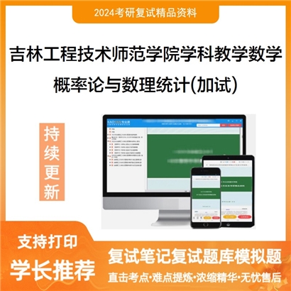 F909519【复试】吉林工程技术师范学院045104学科教学(数学)概率论与数理统计(加试)考研复试资料可以试看