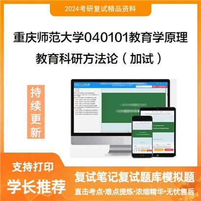 F842580【复试】 重庆师范大学040101教育学原理《教育科研方法论(加试)》考研复试资料