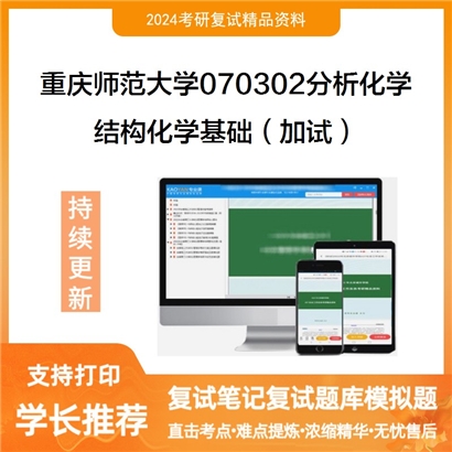 F842583【复试】 重庆师范大学070302分析化学《结构化学基础(加试)》考研复试资料_考研网