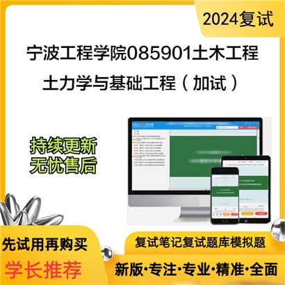 F914503【复试】 宁波工程学院085901土木工程《土力学与基础工程(加试)》考研复试资料_考研网