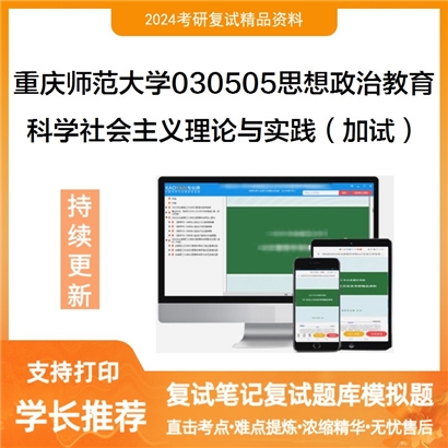 F842585【复试】 重庆师范大学030505思想政治教育《科学社会主义理论与实践(加试)》考研复试