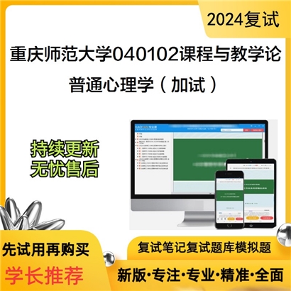 F842624【复试】 重庆师范大学040102课程与教学论《普通心理学(加试)》考研复试资料_考研网