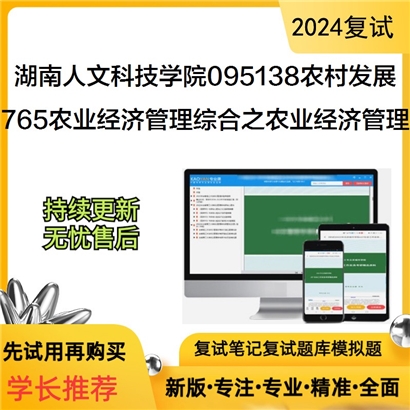 F256506【复试】 湖南人文科技学院095138农村发展《765农业经济管理综合之农业经济管理》考研复试