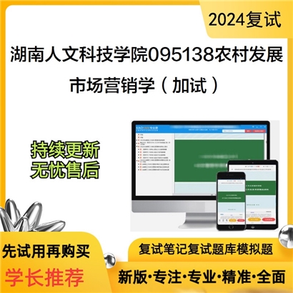 F256508【复试】 湖南人文科技学院095138农村发展《市场营销学(加试)》考研复试资料