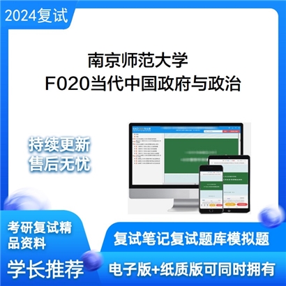 F384009【电子书】 南京师范大学F020当代中国政府与政治考研复试资料