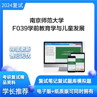 F384022【电子书】 南京师范大学F039学前教育学(50％)与儿童发展心理学(50％)考研复试资料