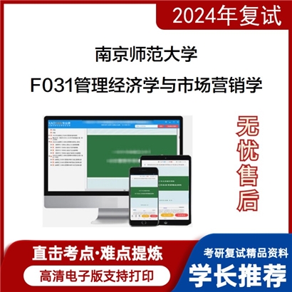 F384035【电子书】 南京师范大学F031管理经济学与市场营销学考研复试资料