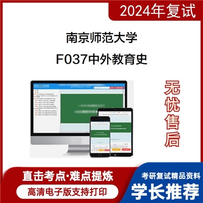 F384532【电子书】 南京师范大学F037中外教育史考研复试资料_考研网