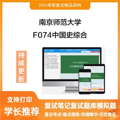 F384566【电子书】 南京师范大学F074中国史综合考研复试资料