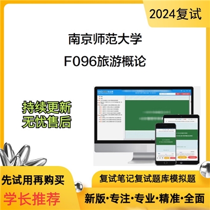 F384593【电子书】 南京师范大学F096旅游概论考研复试资料