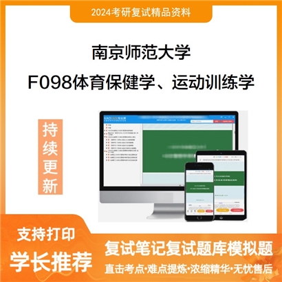 F384597【电子书】 南京师范大学F098体育保健学、运动训练学考研复试资料