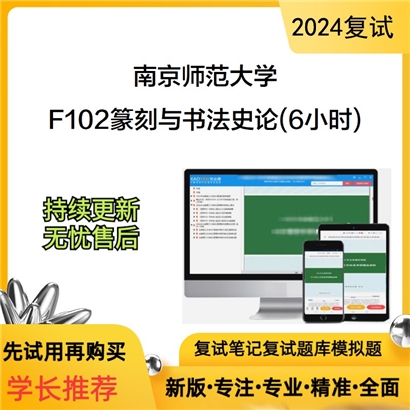 F384606【电子书】 南京师范大学F102篆刻与书法史论(6小时)考研复试资料