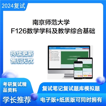 F384637【电子书】 南京师范大学F126数学学科及教学综合基础考研复试资料