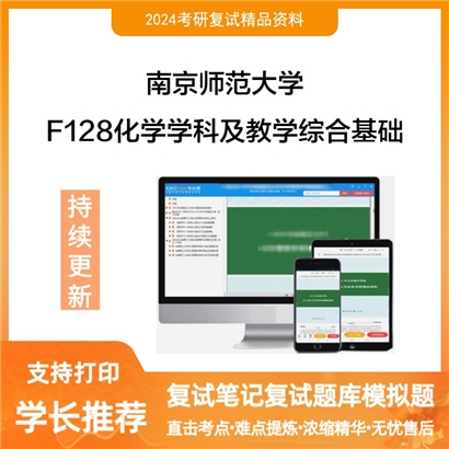 F384639【电子书】 南京师范大学F128化学学科及教学综合基础考研复试资料