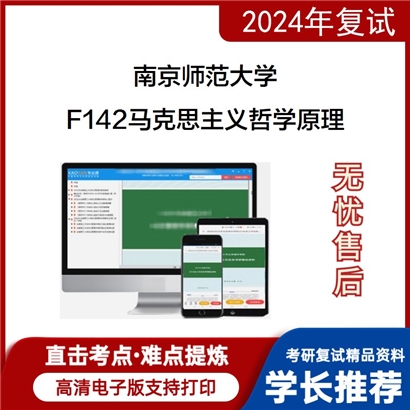 F384652【电子书】 南京师范大学F142马克思主义哲学原理考研复试资料