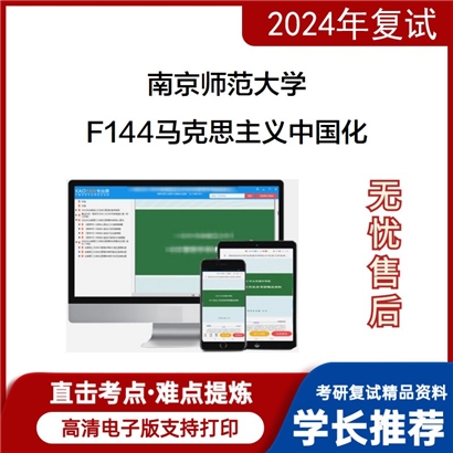 F384654【电子书】 南京师范大学F144马克思主义中国化考研复试资料_考研网