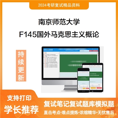 F384655【电子书】 南京师范大学F145国外马克思主义概论之马克思主义哲学史考研复试资料