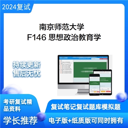 F384656【电子书】 南京师范大学F146 思想政治教育学考研复试资料