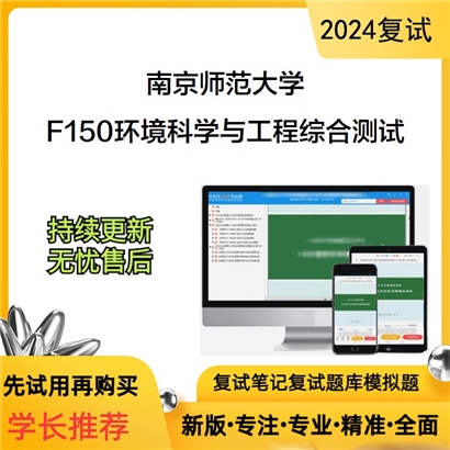 F384659【电子书】 南京师范大学F150环境科学与工程综合测试考研复试资料