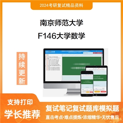 F384013【电子书】 南京师范大学F146大学数学考研复试资料