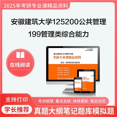 【初试】安徽建筑大学125200公共管理《199管理类综合能力》考研资料