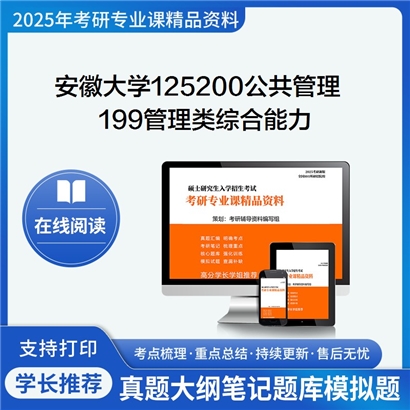 【初试】安徽大学125200公共管理《199管理类综合能力》考研资料