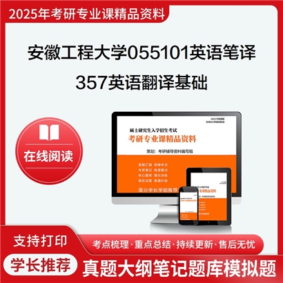 【初试】安徽工程大学055101英语笔译《357英语翻译基础》考研资料_考研网