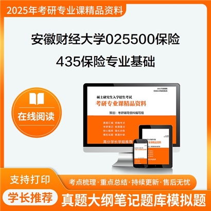 【初试】安徽财经大学025500保险《435保险专业基础》考研资料