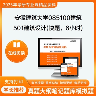 【初试】安徽建筑大学085100建筑《501建筑设计(快题，6小时)之公共建筑设计原理》考研资料_考研网