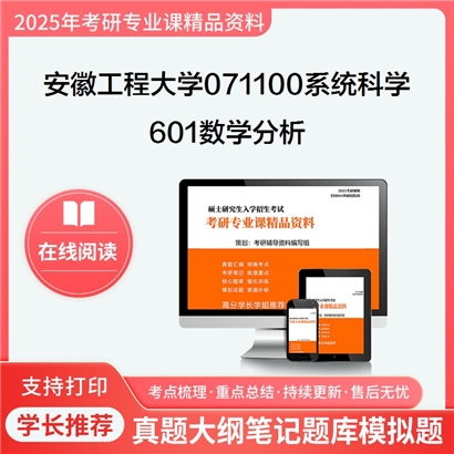 【初试】安徽工程大学071100系统科学《601数学分析》考研资料