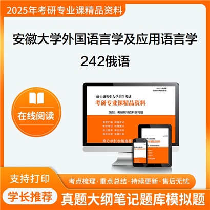 【初试】安徽大学050211外国语言学及应用语言学《242俄语》考研资料