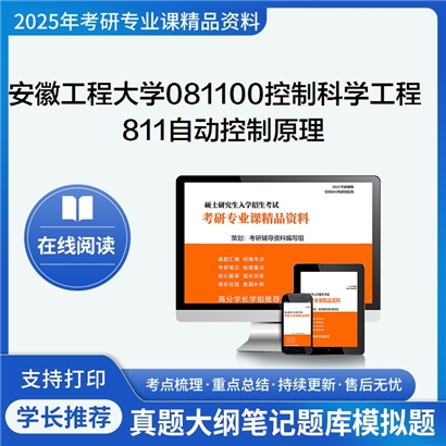 【初试】安徽工程大学081100控制科学与工程《811自动控制原理》考研资料