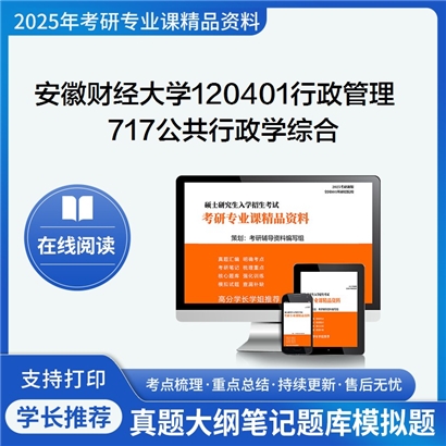 【初试】安徽财经大学120401行政管理《717公共行政学综合》考研资料_考研网