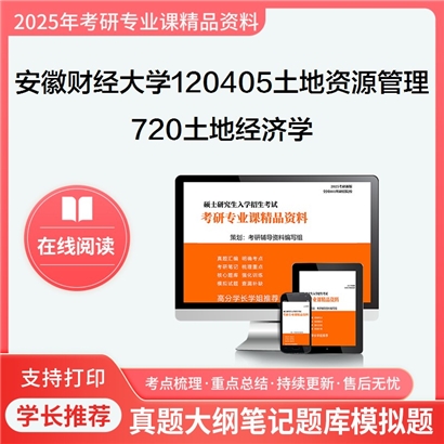 【初试】安徽财经大学120405土地资源管理《720土地经济学》考研资料