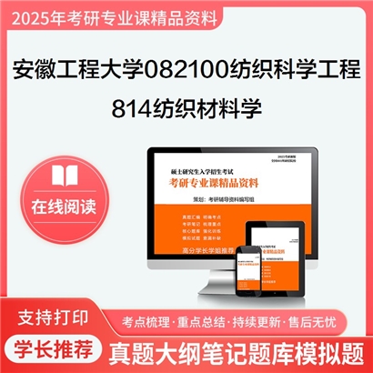 【初试】安徽工程大学082100纺织科学与工程《814纺织材料学》考研资料